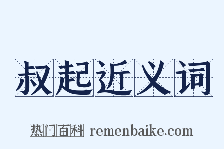 叔起近义词是什么意思的图片